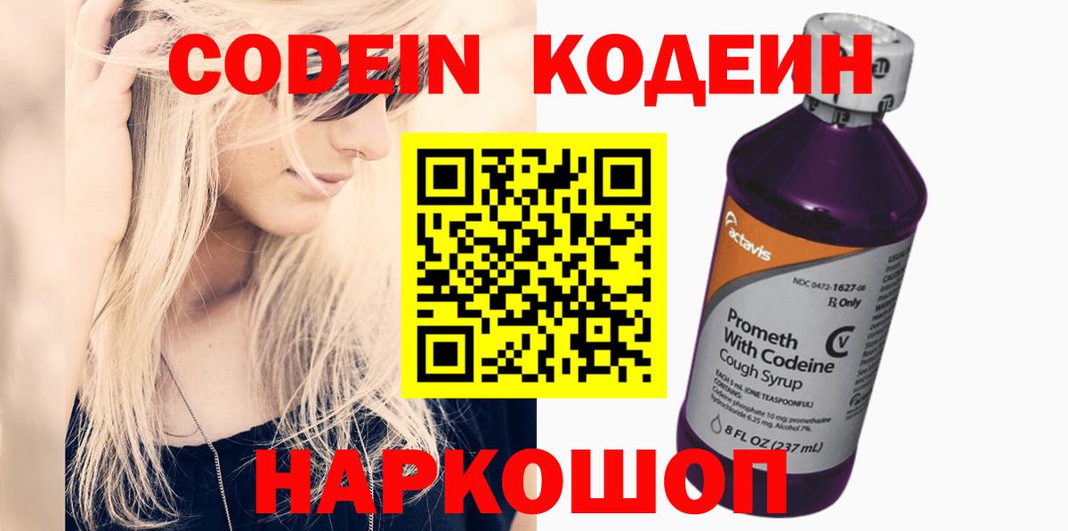 Codein напиток Lean (лин)  Тольятти 