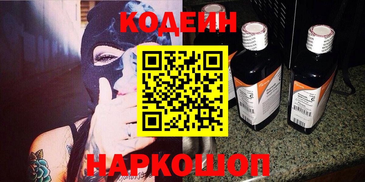 Кодеиновый сироп Lean Purple Drank  Вход с VPN  Тольятти 